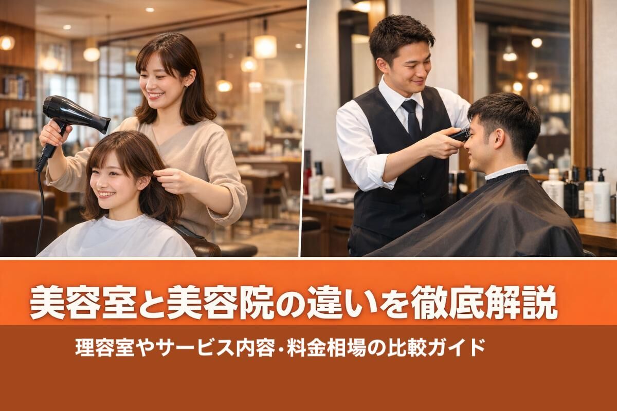 理容室と美容室の違いはどこ？法律の規定から顔剃り・料金相場・選び方まで徹底比較
