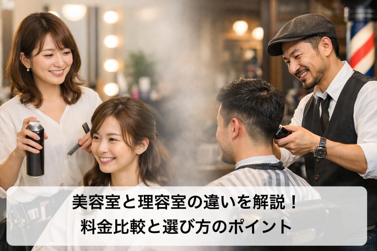 理容 室 美容 室 違い